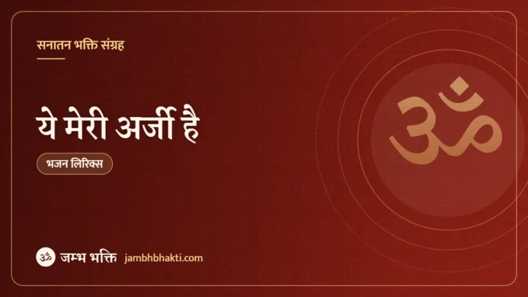 ये मेरी अर्जी है: भजन (Ye Meri Arzi Hai)
