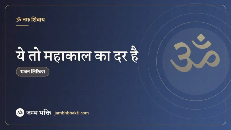 ये तो महाकाल का दर है: भजन (Ye To Mahakal ka Dar Hai)