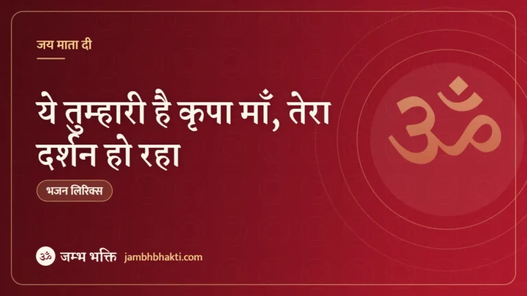 ये तुम्हारी है कृपा माँ, तेरा दर्शन हो रहा: भजन (Ye Tumhari Hai Kripa Maa Tera Darshan Ho Raha)