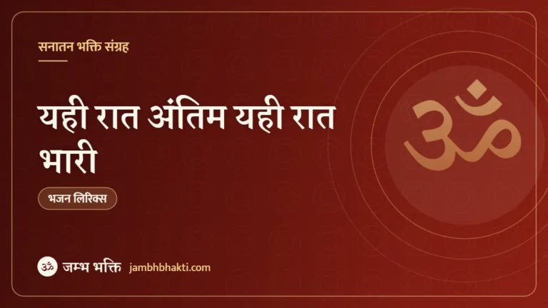 यही रात अंतिम यही रात भारी: भजन (Yehi Raat Antim Yehi Raat Bhaari)