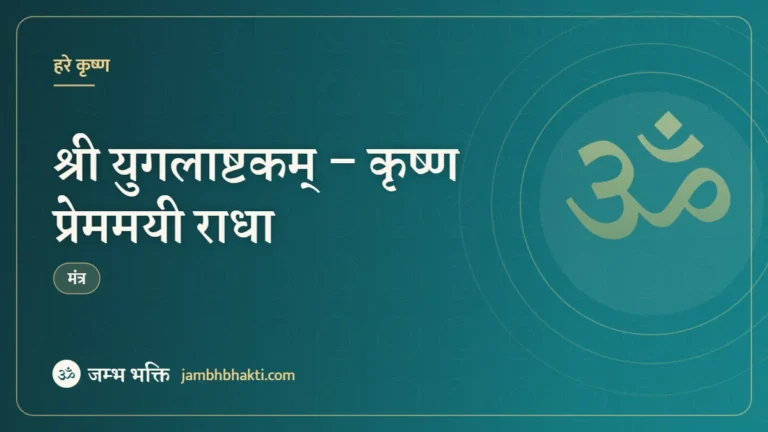 श्री युगलाष्टकम् – कृष्ण प्रेममयी राधा (Yugal Ashtakam – Krishna Premayi Radha)
