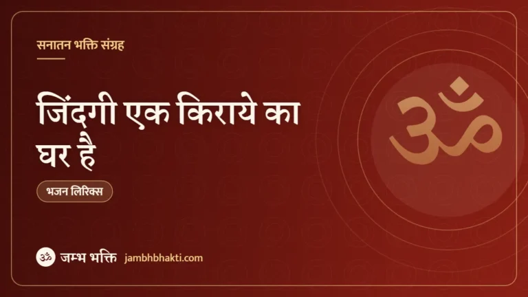 जिंदगी एक किराये का घर है – भजन (Zindgai Ek Kiraye Ka Ghar Hai)