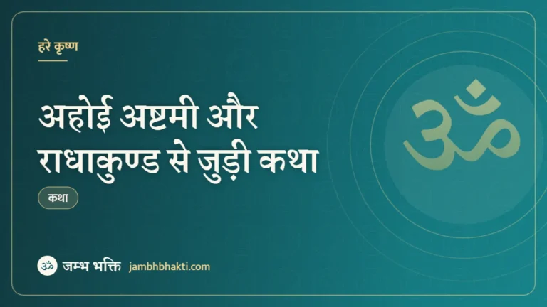 अहोई अष्टमी और राधाकुण्ड से जुड़ी कथा (Ahoi Ashtami And Radhakund Katha)