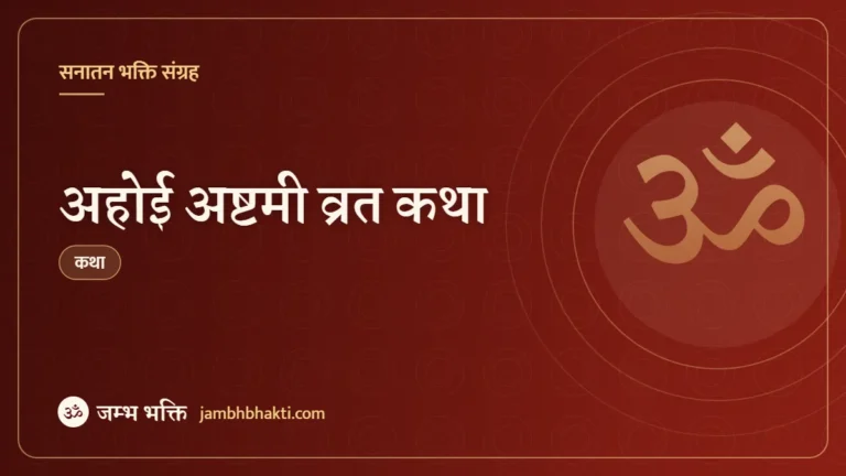अहोई अष्टमी व्रत कथा (Ahoi Ashtami Vrat Katha)
