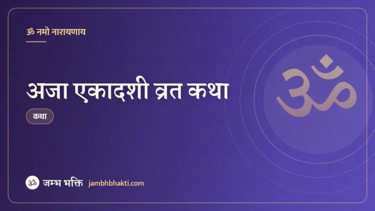 अजा एकादशी व्रत कथा (Aja Ekadashi Vrat Katha)