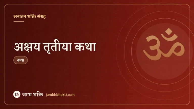 अक्षय तृतीया कथा (Akshaya Tritiya Katha)