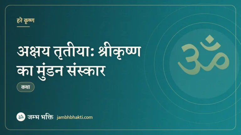 अक्षय तृतीया: श्रीकृष्ण का मुंडन संस्कार (Akshaya Tritiya: Shri Krishna Mundan Sanskar)