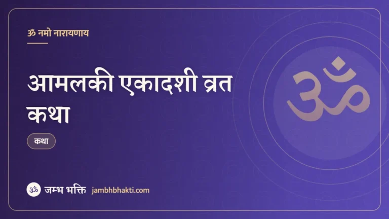 आमलकी एकादशी व्रत कथा (Amalaki Ekadashi Vrat Katha)