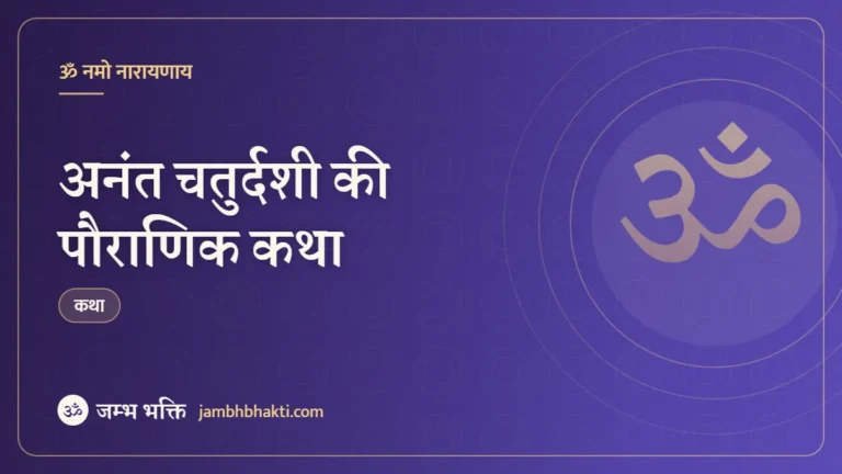 अनंत चतुर्दशी की पौराणिक कथा (Anant Chaturdashi Pauranik Katha)