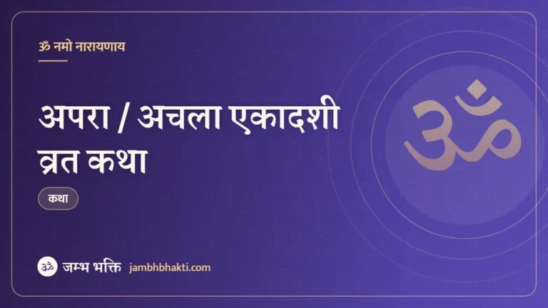 अपरा / अचला एकादशी व्रत कथा (Apara / Achala Ekadashi Vrat Katha)
