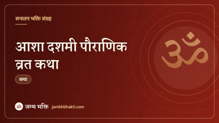 आशा दशमी पौराणिक व्रत कथा (Asha Dashami Pauranik Vrat Katha)