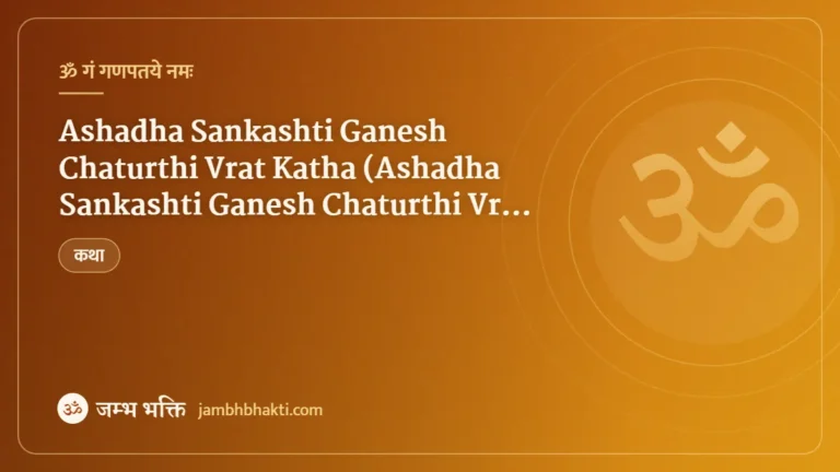 Ashadha Sankashti Ganesh Chaturthi Vrat Katha (Ashadha Sankashti Ganesh Chaturthi Vrat Katha)