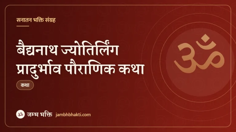 बैद्यनाथ ज्योतिर्लिंग प्रादुर्भाव पौराणिक कथा (Baidyanath Jyotirlinga Utpatti Pauranik Katha)