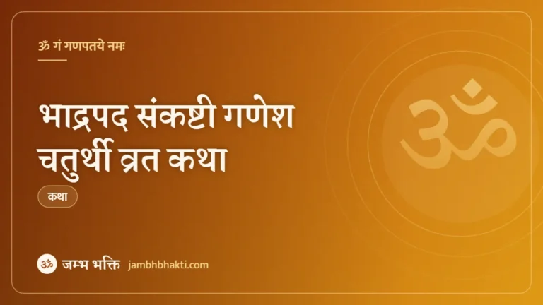 भाद्रपद संकष्टी गणेश चतुर्थी व्रत कथा (Bhadrapad Sankashti Ganesh Chaturthi Vrat Katha)