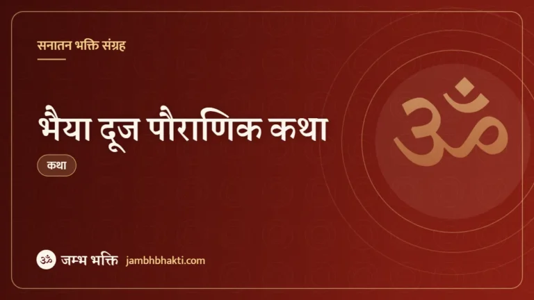 भैया दूज पौराणिक कथा (Bhaiya Dooj Pauranik Katha)