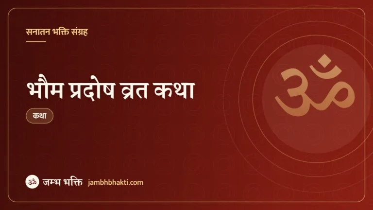 भौम प्रदोष व्रत कथा (Bhaum Pradosh Vrat Katha)