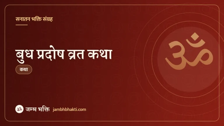 बुध प्रदोष व्रत कथा (Budh Pradosh Vrat Katha)