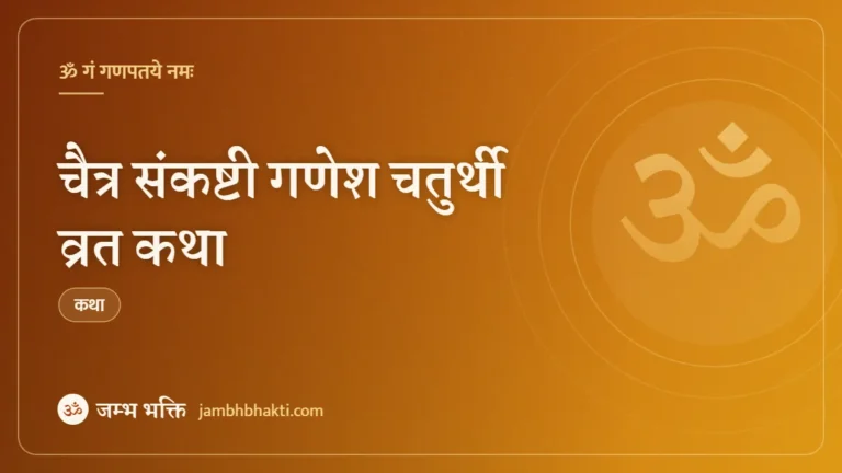 चैत्र संकष्टी गणेश चतुर्थी व्रत कथा (Chaitra Sankashti Ganesh Chaturthi Vrat Katha)