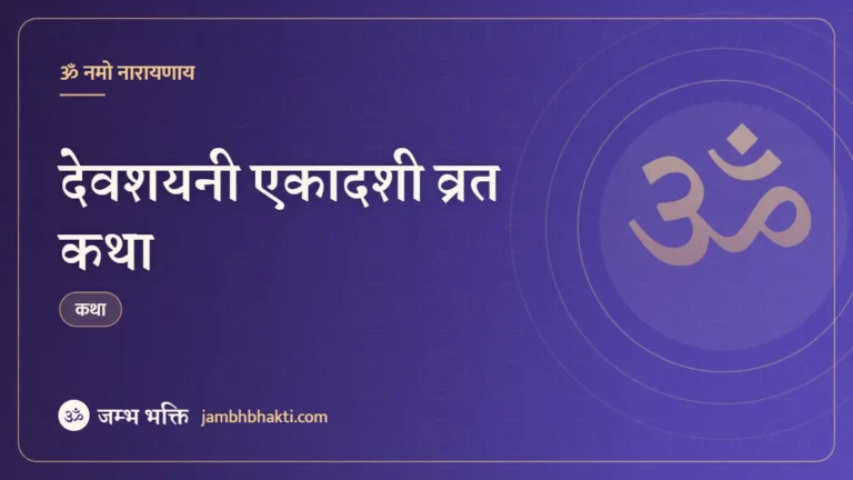 देवशयनी एकादशी व्रत कथा (Devshayani Ekadashi Vrat Katha)