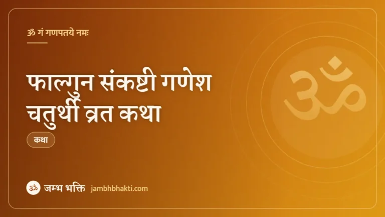 फाल्गुन संकष्टी गणेश चतुर्थी व्रत कथा (Falgun Sankashti Ganesh Chaturthi Vrat Katha)