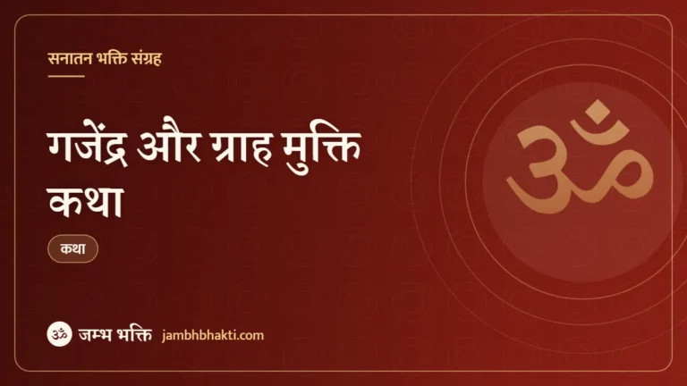 गजेंद्र और ग्राह मुक्ति कथा (Gajendra And Grah Mukti Katha)