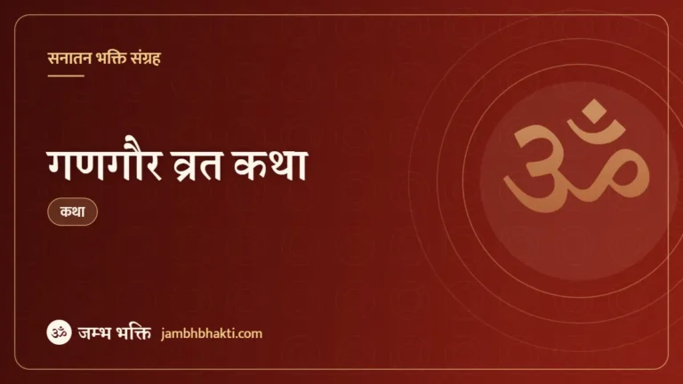 गणगौर व्रत कथा (Gangaur Vrat Katha)