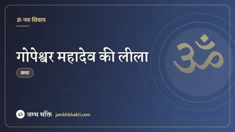 गोपेश्वर महादेव की लीला (Gopeshwar Mahadev Leela Katha)