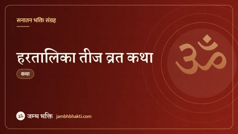 हरतालिका तीज व्रत कथा (Hartalika Teej Vrat Katha)