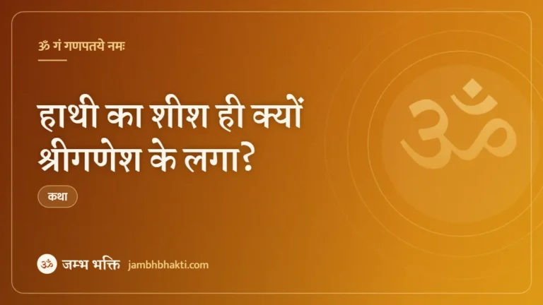 हाथी का शीश ही क्यों श्रीगणेश के लगा? (Hathi Ka Sheesh Hi Kiyon Shri Ganesh Ke Laga?)