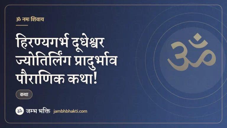 हिरण्यगर्भ दूधेश्वर ज्योतिर्लिंग प्रादुर्भाव पौराणिक कथा! (Hiranyagarbh Shri Dudheshwarnath Mahadev Utpatti Pauranik Katha)