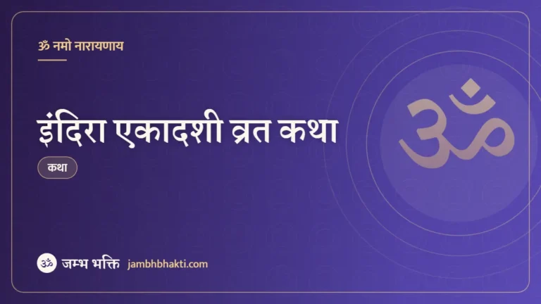 इंदिरा एकादशी व्रत कथा (Indira Ekadashi Vrat Katha)