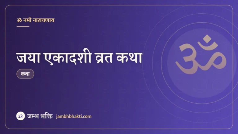 जया एकादशी व्रत कथा (Jaya Ekadashi Vrat Katha)
