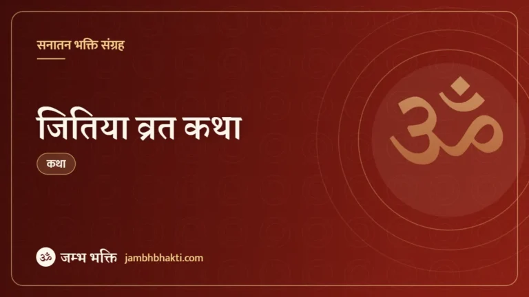 जितिया व्रत कथा (Jitiya Vrat Katha)