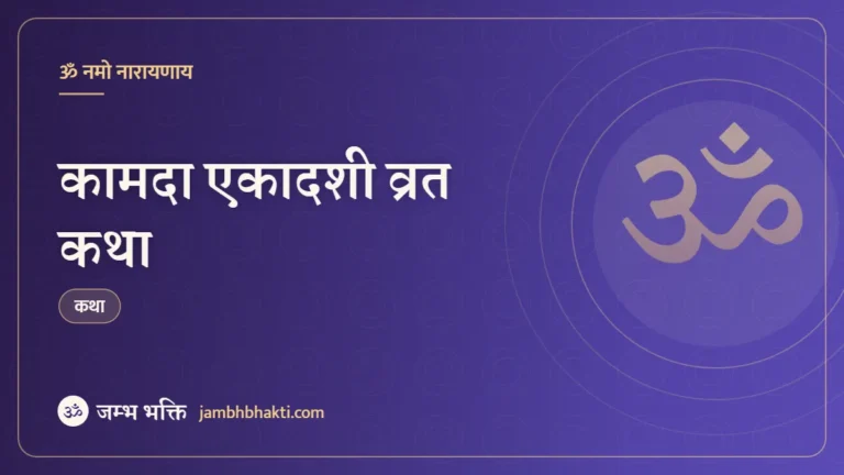 कामदा एकादशी व्रत कथा (Kamada Ekadashi Vrat Katha)