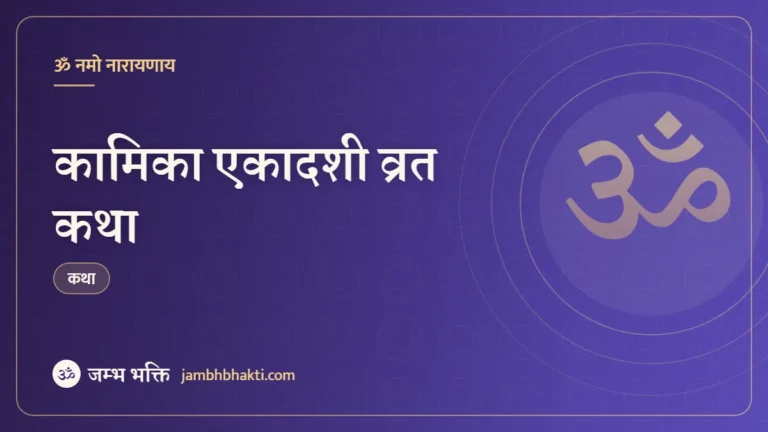 कामिका एकादशी व्रत कथा (Kamika Ekadashi Vrat Katha)