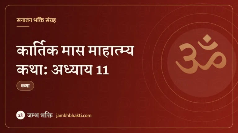 कार्तिक मास माहात्म्य कथा: अध्याय 11 (Kartik Mas Mahatmya Katha: Adhyaya 11)