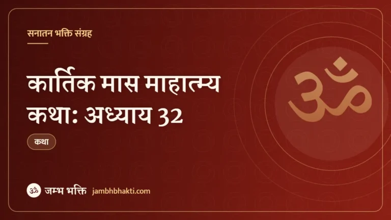 कार्तिक मास माहात्म्य कथा: अध्याय 32 (Kartik Mas Mahatmya Katha: Adhyaya 32)