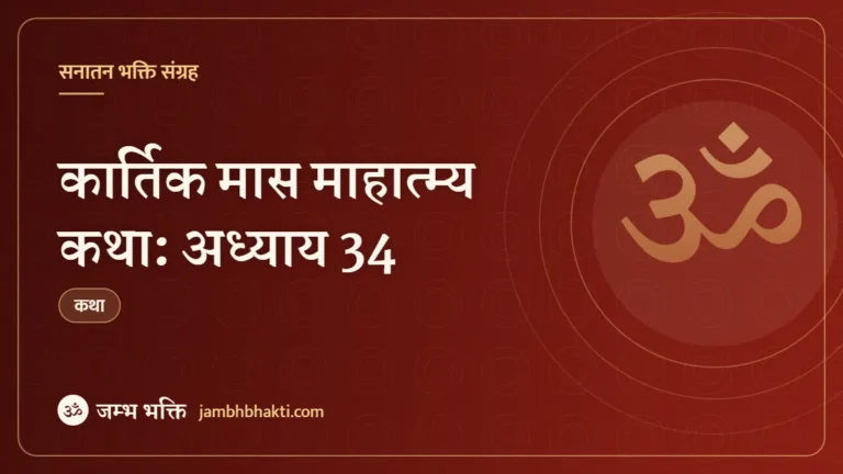 कार्तिक मास माहात्म्य कथा: अध्याय 34 (Kartik Mas Mahatmya Katha: Adhyaya 34)