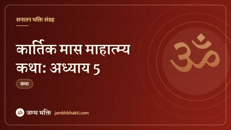 कार्तिक मास माहात्म्य कथा: अध्याय 5 (Kartik Mas Mahatmya Katha: Adhyaya 5)