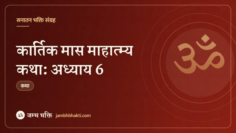 कार्तिक मास माहात्म्य कथा: अध्याय 6 (Kartik Mas Mahatmya Katha: Adhyaya 6)