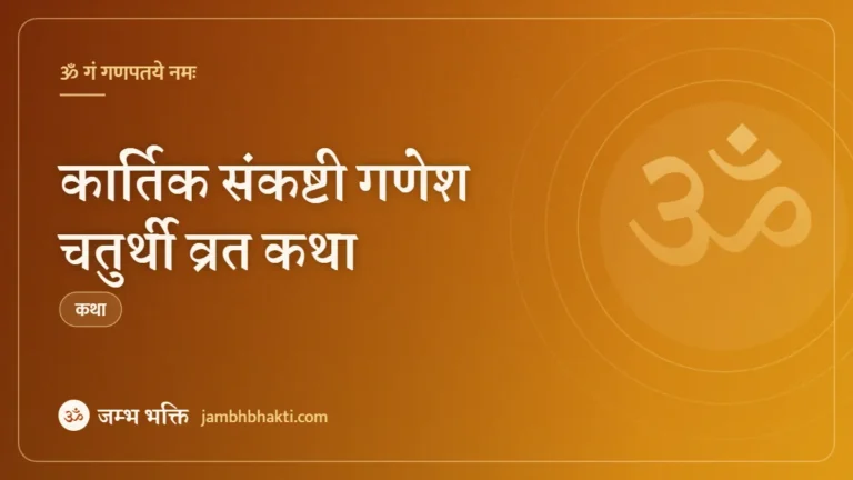 कार्तिक संकष्टी गणेश चतुर्थी व्रत कथा (Kartik Sankashti Ganesh Chaturthi Vrat Katha)