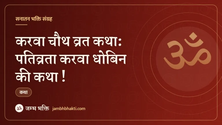 करवा चौथ व्रत कथा: पतिव्रता करवा धोबिन की कथा ! (Karwa Chauth Vrat Katha 3)