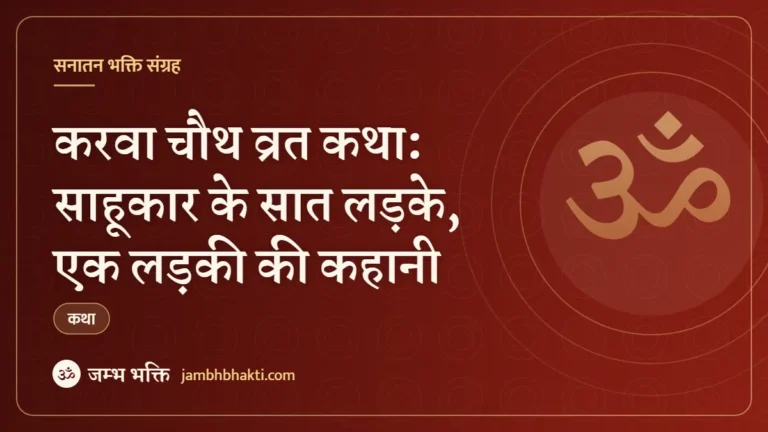 करवा चौथ व्रत कथा: साहूकार के सात लड़के, एक लड़की की कहानी (Karwa Chauth Vrat Katha)