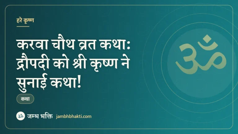 करवा चौथ व्रत कथा: द्रौपदी को श्री कृष्ण ने सुनाई कथा! (Karwa Chauth Vrat Katha)