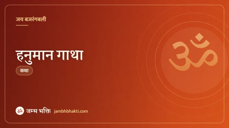कथा: हनुमान गाथा (Katha Hanuman Gatha)