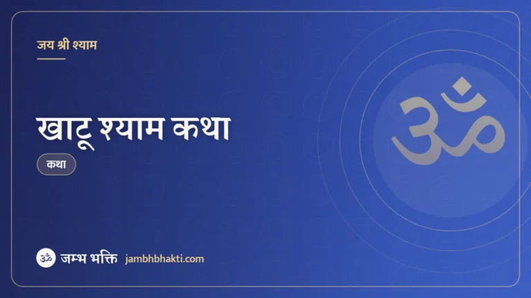 खाटू श्याम कथा (Khatu Shyam Katha)
