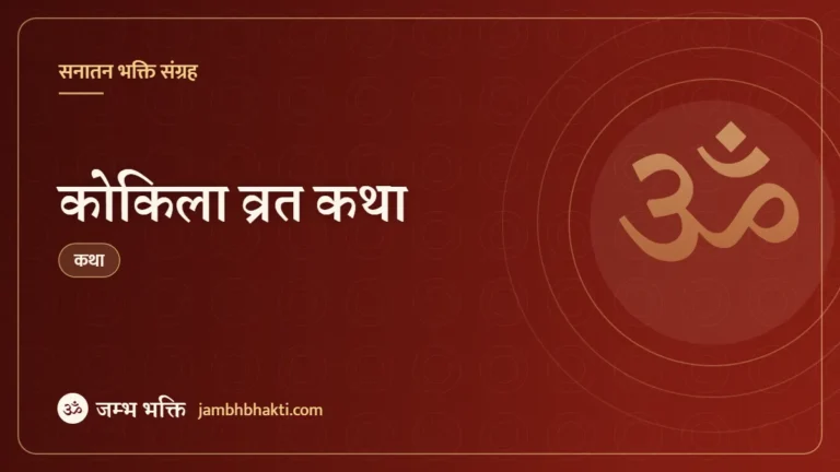 कोकिला व्रत कथा (Kokila Vrat Katha)