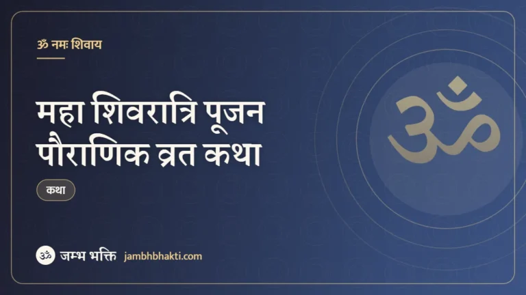 महा शिवरात्रि पूजन पौराणिक व्रत कथा (Maha Shivaratri Pujan Pauranik Vrat Katha)