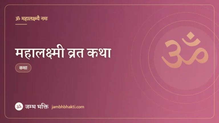 महालक्ष्मी व्रत कथा (Mahalakshmi Vrat Katha)