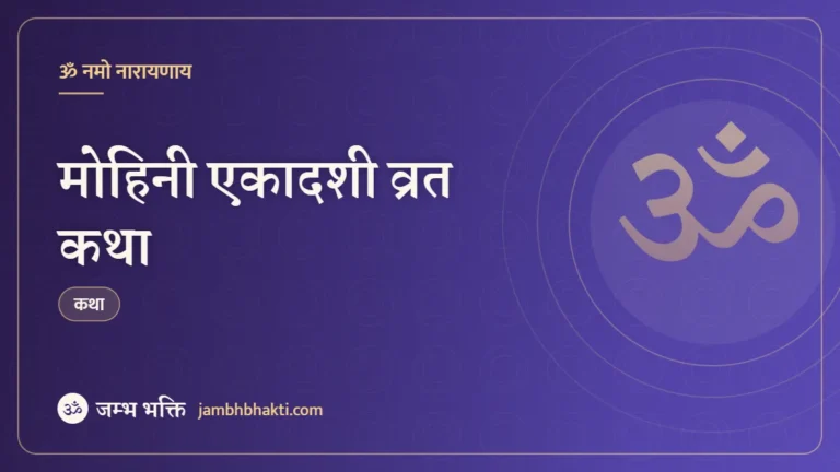 मोहिनी एकादशी व्रत कथा (Mohini Ekadashi Vrat Katha)